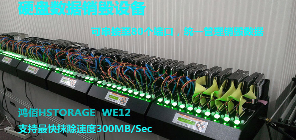 鴻佰 HSTORAGE 硬盤數(shù)據(jù)擦除機